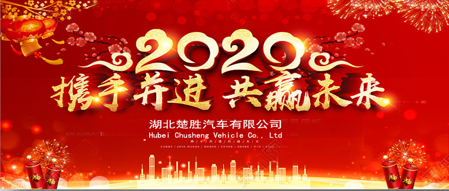 2020湖北楚勝公司經(jīng)銷(xiāo)商大會(huì)、供應(yīng)商大會(huì)圓滿(mǎn)落幕！