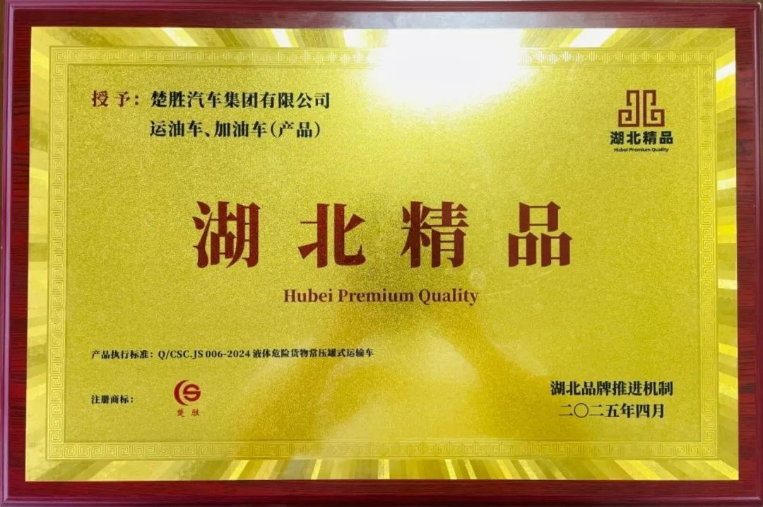 楚勝汽車集團(tuán) |榮膺“湖北精品”認(rèn)證！